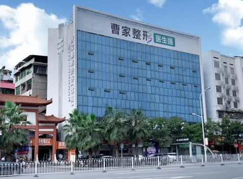 邵阳曹家医疗美容门诊部