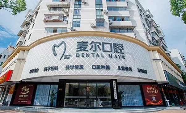 台州临海麦尔口腔门诊部
