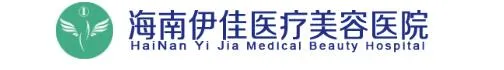 海南伊佳医疗美容医院