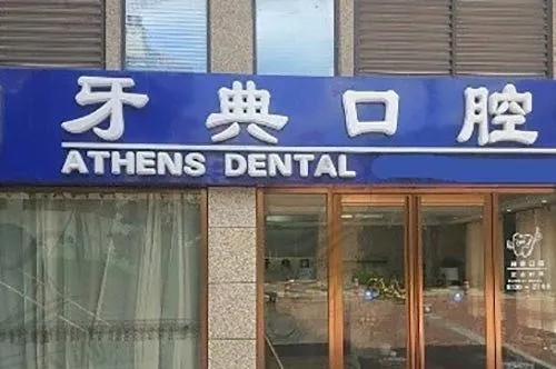 南宁牙典口腔门诊(昌泰店)