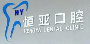 内江恒亚口腔诊所