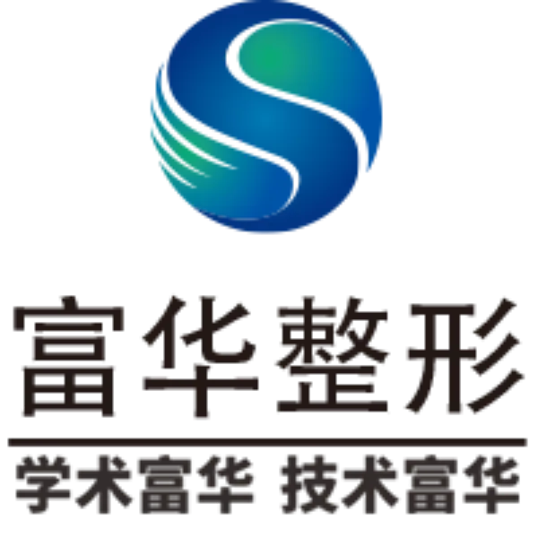 深圳富华整形美容医院