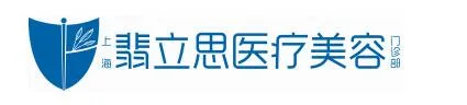 上海翡立思医疗美容门诊部