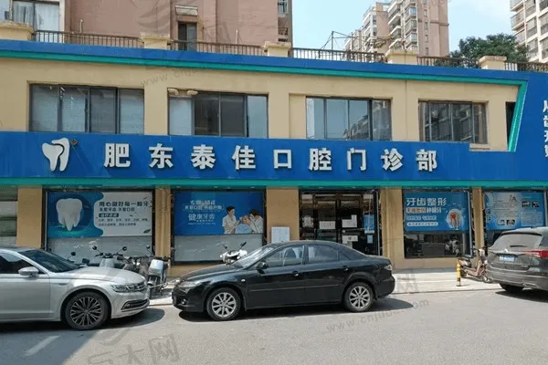 合肥肥东泰佳口腔门诊部