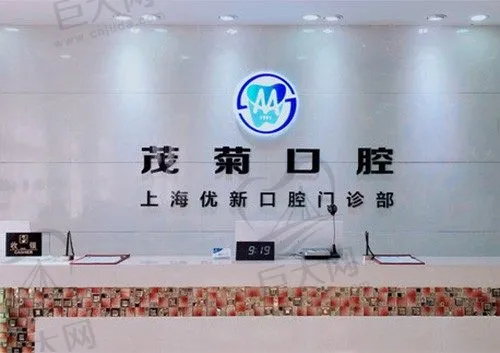上海茂菊口腔门诊部(浦东南路店)