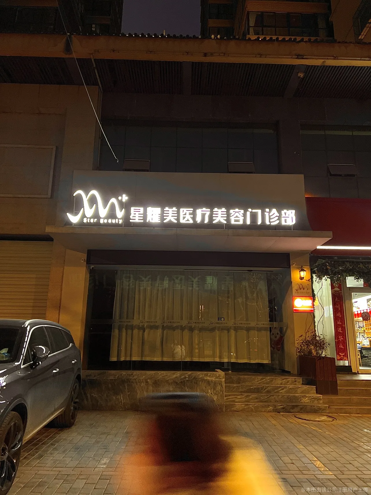 咸阳星耀美医疗美容门诊部