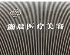 无锡瀚晨医疗美容门诊部