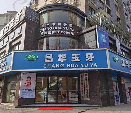 珠山昌华玉牙口腔门诊部