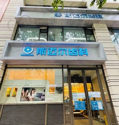 北京斯迈尔口腔门诊部(华茂店)