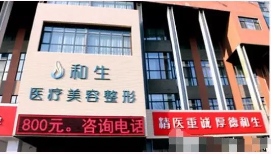 秦皇岛和生医疗美容门诊部