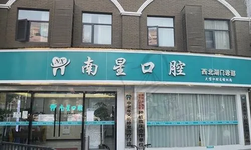 武汉南星口腔门诊部(西北湖店)