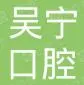汕头吴宁口腔诊所