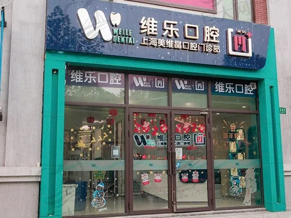 上海维乐口腔门诊部(美维晶门诊嘉定店)