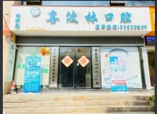 南昌喜波林口腔门诊部