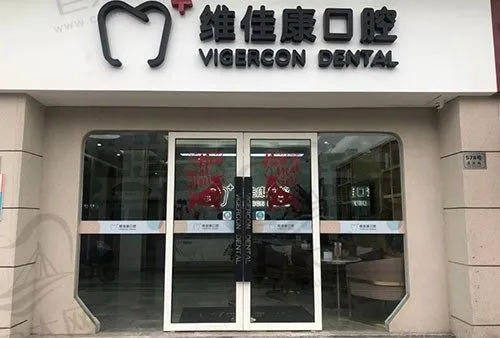 上海维佳康口腔门诊部(城中北路店)