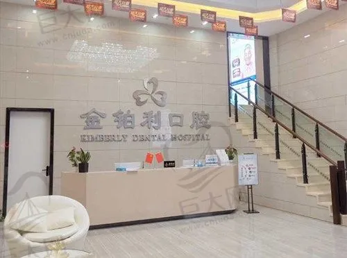 宿迁沭阳金铂利口腔门诊部