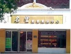 保定名望医疗美容诊所