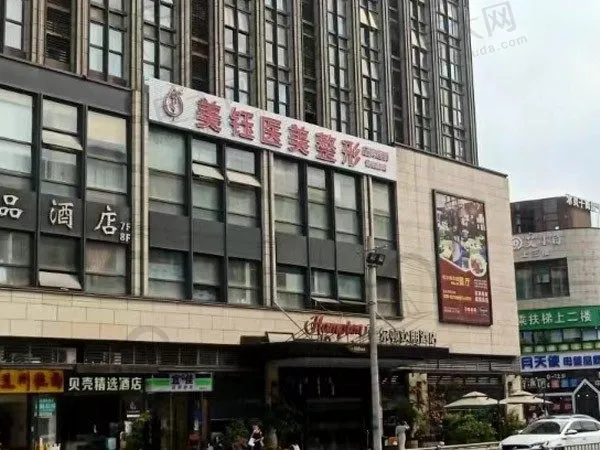 成都武侯美钰蓉美医疗美容门诊部