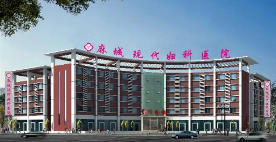 麻城现代妇科医院私密整形科