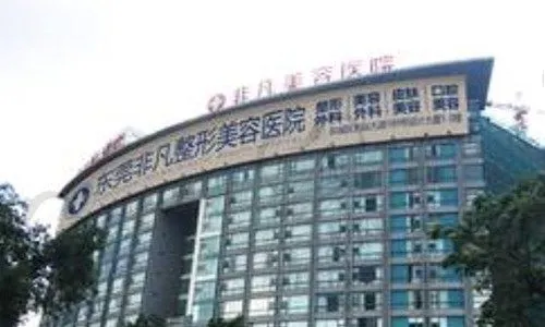 东莞东城非凡美容医院