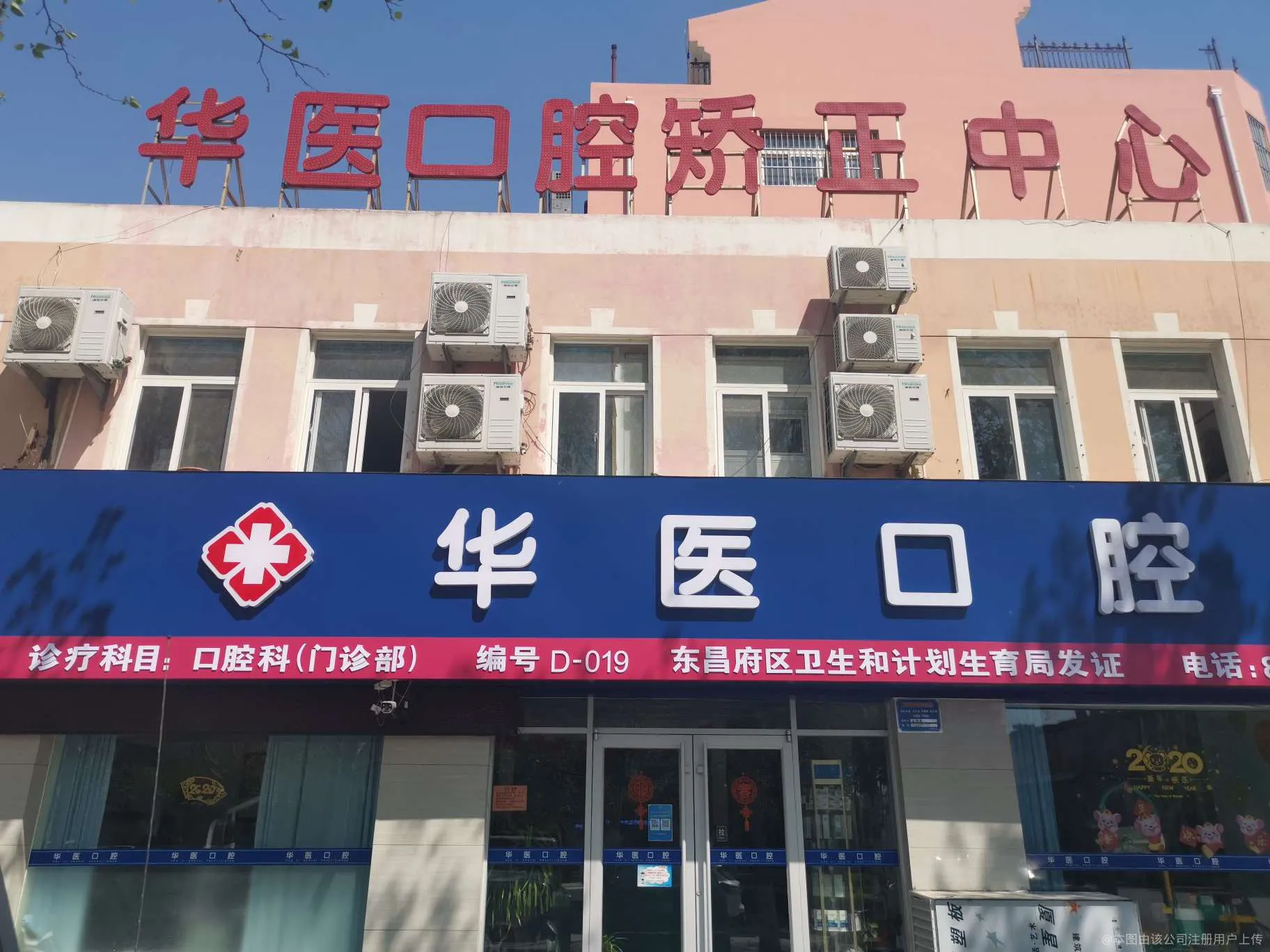 聊城华医口腔门诊部