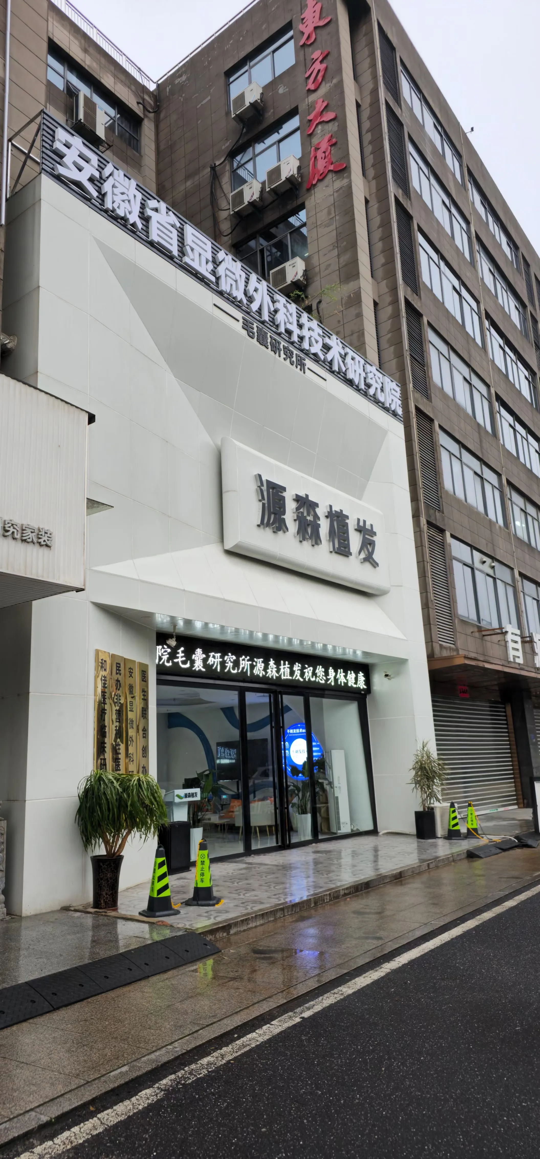 合肥源森植发美容整形外科诊所