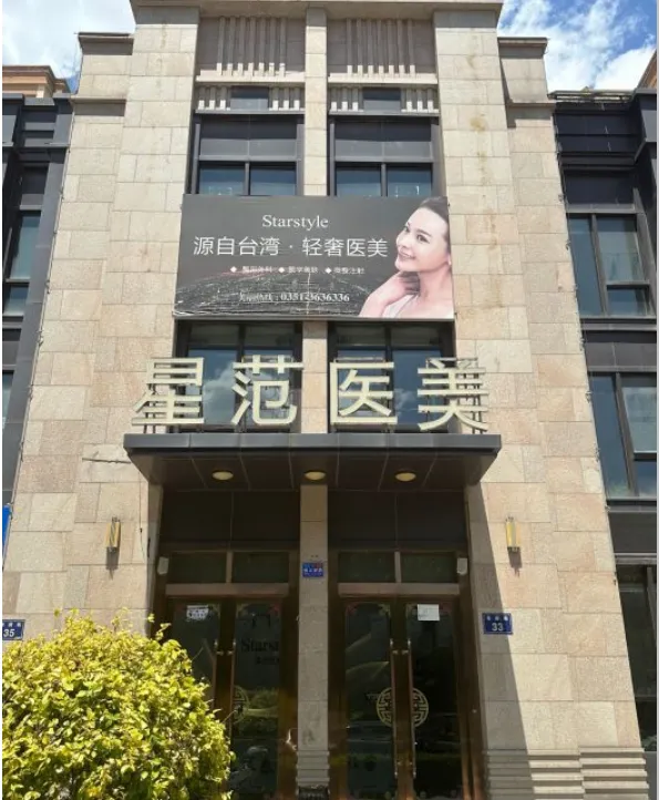 朔州星范医疗美容诊所