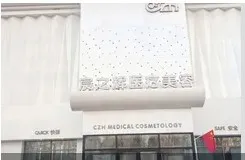 四平宸之辉医疗美容诊所