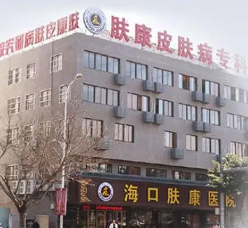 海口肤康皮肤病医院