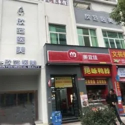 赣州欣范医疗美容门诊部