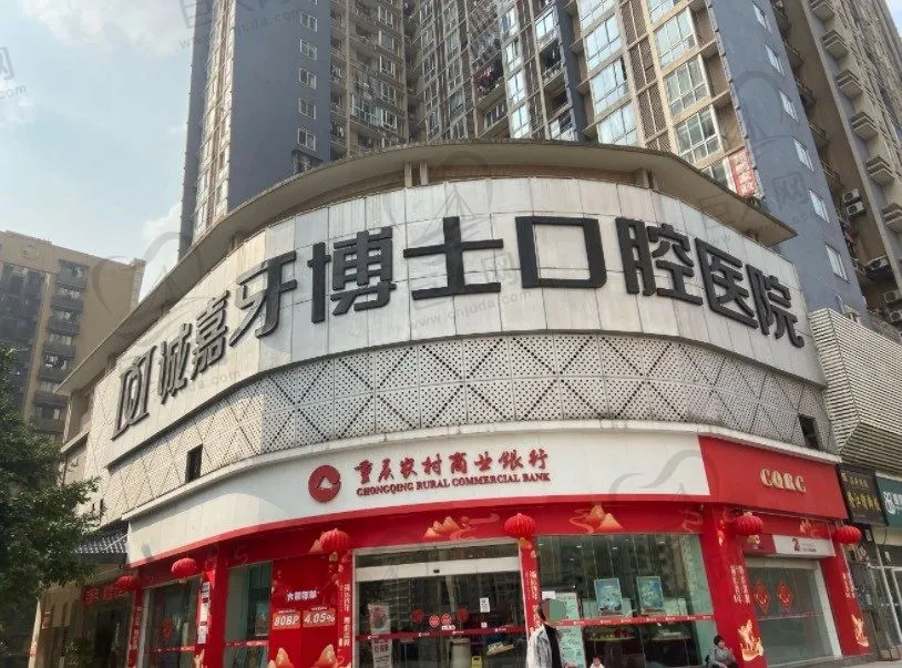 重庆诚嘉牙博士口腔医院(江北院)
