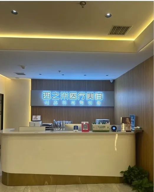 长春经济技术开发区西之米医疗美容门诊部