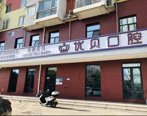 北京滨河优贝口腔门诊部