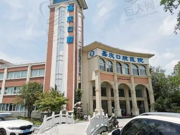 昆山嘉庆口腔医院(花桥店)