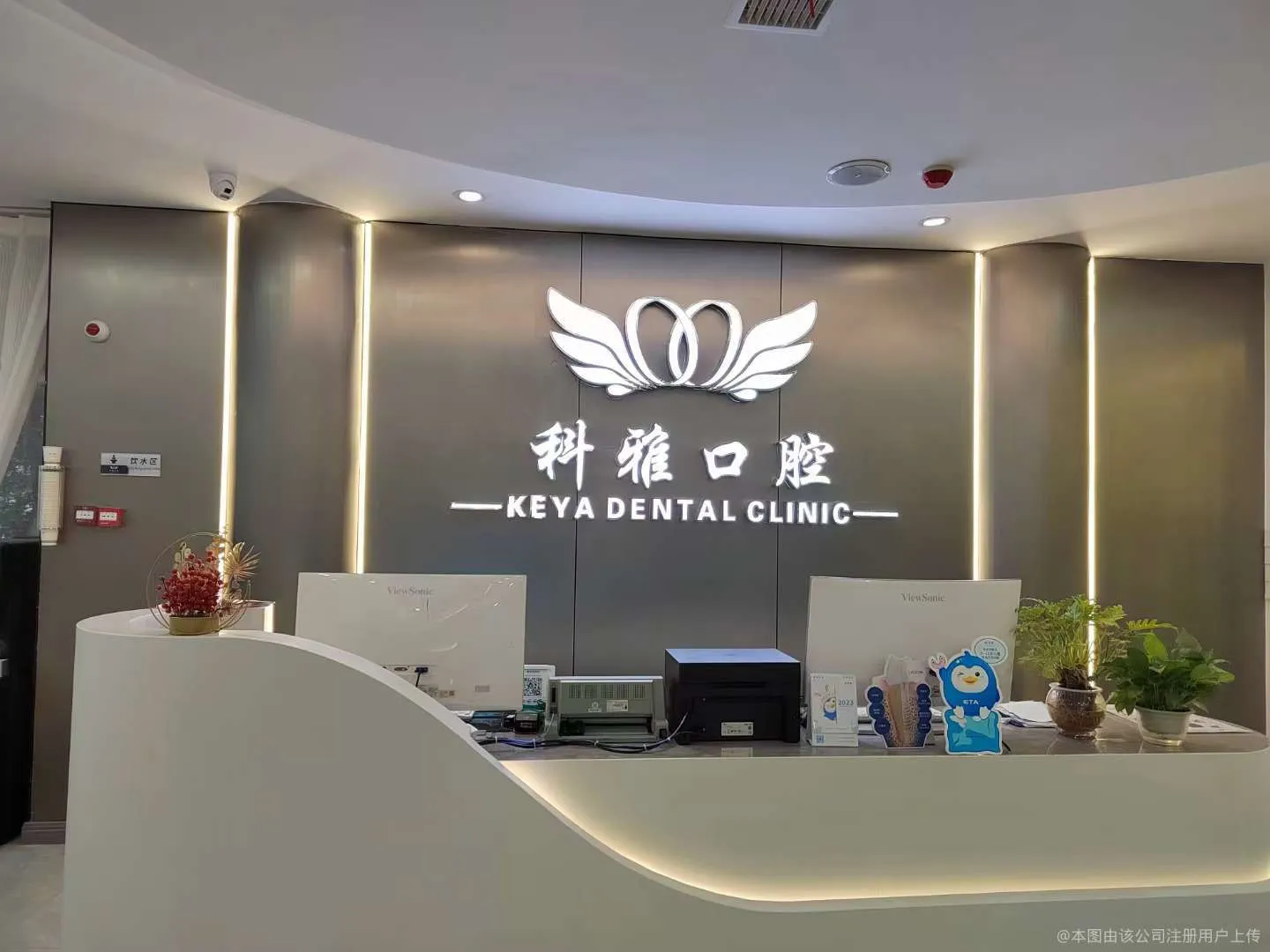绵阳科雅口腔门诊部