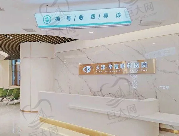 天津华厦眼科医院