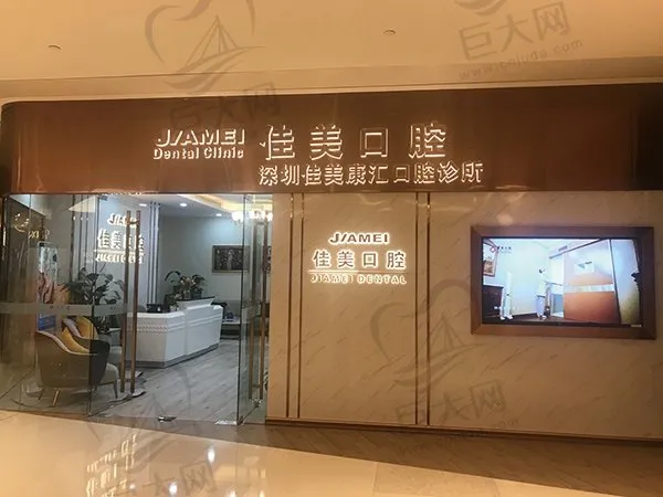 深圳佳美口腔门诊部(金融街门诊)