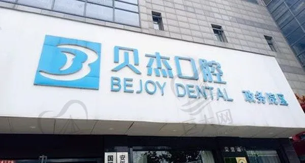 安徽合肥贝杰口腔医院(政务院)