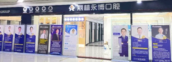 东莞鼎植永博口腔门诊部