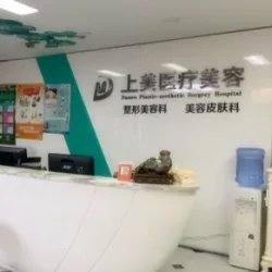 北京上美医疗美容诊所