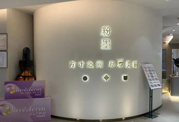 西安粉墨美丽医疗美容诊所