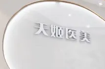 东莞天姬医疗美容