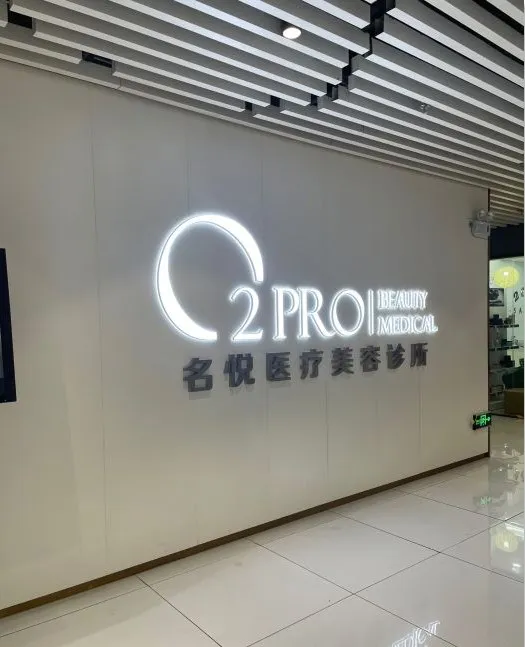 广州名悦医疗美容诊所