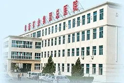 阜新矿业集团总医院烧伤整形外科