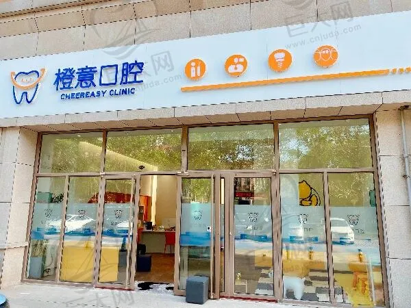 山东潍坊橙意口腔诊所