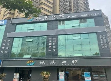 西安市莲湖区诚济口腔门诊部