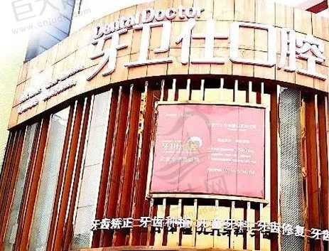 娄底市牙卫仕口腔门诊部