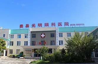临沂费县光明眼科医院