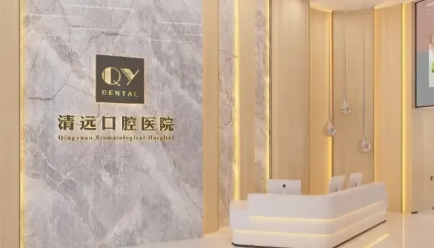 清远口腔医院