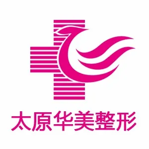 太原华美医疗美容医院